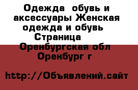 Одежда, обувь и аксессуары Женская одежда и обувь - Страница 10 . Оренбургская обл.,Оренбург г.